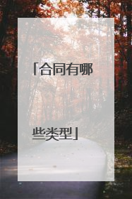 合同有哪些类型