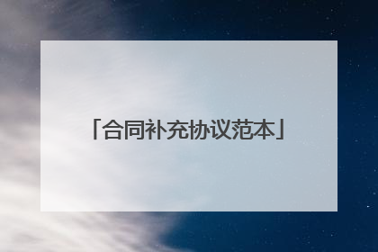 合同补充协议范本