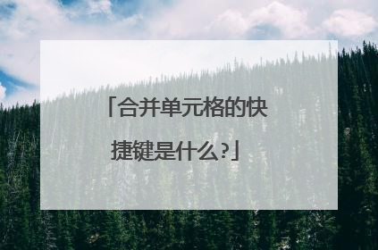合并单元格的快捷键是什么?