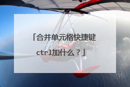 合并单元格快捷键ctrl加什么？