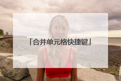 合并单元格快捷键