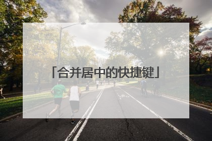 合并居中的快捷键