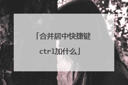 合并居中快捷键ctrl加什么