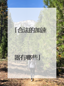 合法的加速器有哪些