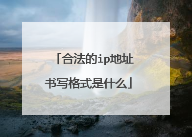 合法的ip地址书写格式是什么