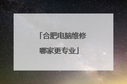 合肥电脑维修哪家更专业