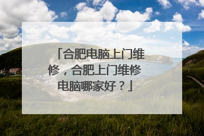 合肥电脑上门维修,合肥上门维修电脑哪家好?