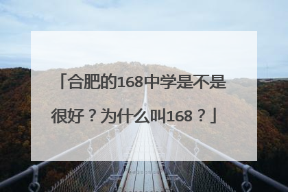 合肥的168中学是不是很好?为什么叫168?