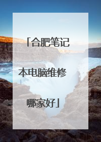 合肥笔记本电脑维修哪家好