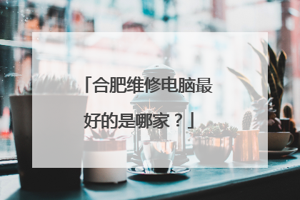 合肥维修电脑最好的是哪家？