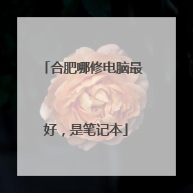 合肥哪修电脑最好，是笔记本