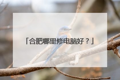 合肥哪里修电脑好？