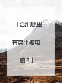 合肥哪里有卖平板电脑?
