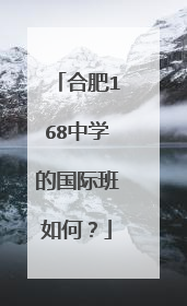 合肥168中学的国际班如何？