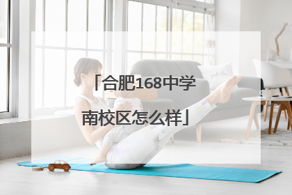 合肥168中学南校区怎么样