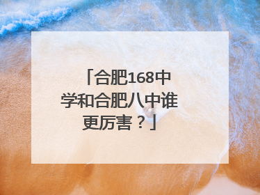 合肥168中学和合肥八中谁更厉害?