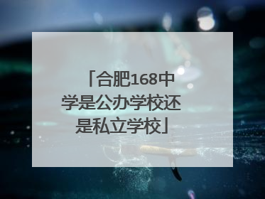 合肥168中学是公办学校还是私立学校