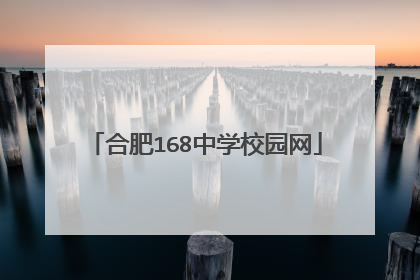 合肥168中学校园网