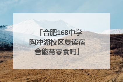合肥168中学陶冲湖校区复读宿舍能带零食吗