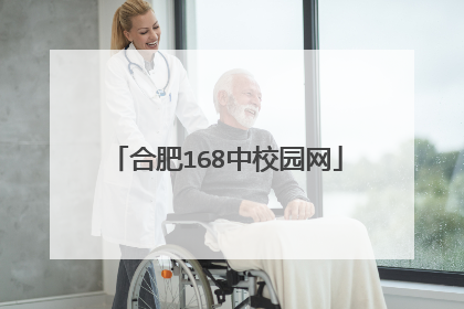 合肥168中校园网