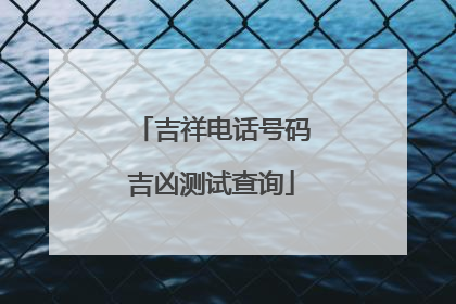 吉祥电话号码吉凶测试查询