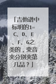 吉他谱中标明的1=C、D、E、F、G之类的，变音夹分别夹第几品？