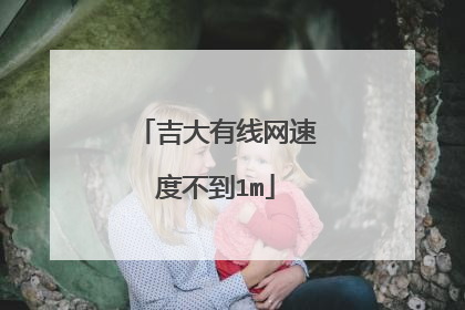吉大有线网速度不到1m