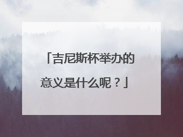 吉尼斯杯举办的意义是什么呢？