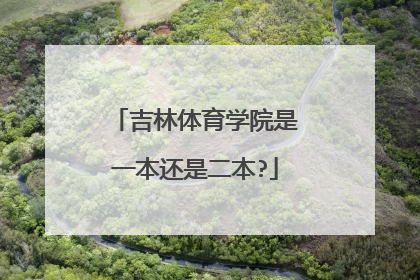 吉林体育学院是一本还是二本?