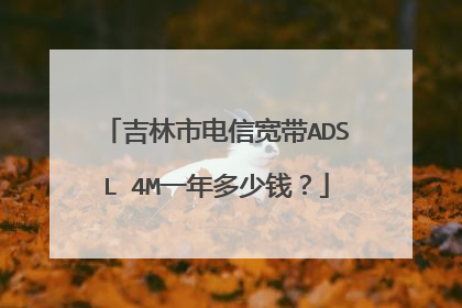 吉林市电信宽带ADSL 4M一年多少钱?