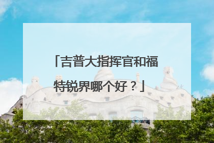 吉普大指挥官和福特锐界哪个好？