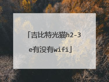 吉比特光猫h2-3e有没有wifi