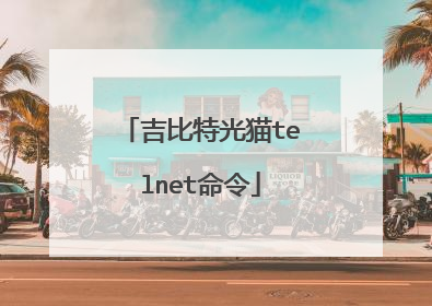吉比特光猫telnet命令