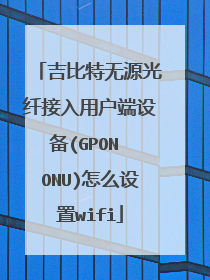 吉比特无源光纤接入用户端设备(GPON ONU)怎么设置wifi