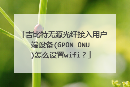 吉比特无源光纤接入用户端设备(GPON ONU)怎么设置wifi?