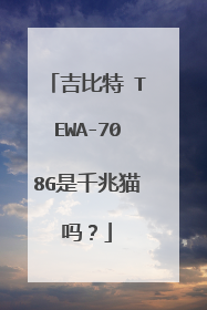 吉比特 TEWA-708G是千兆猫吗?
