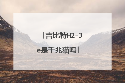 吉比特H2-3e是千兆猫吗