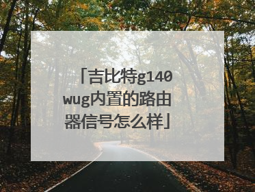 吉比特g140wug内置的路由器信号怎么样