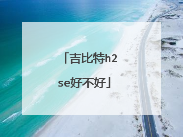 吉比特h2se好不好