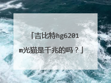 吉比特hg6201m光猫是千兆的吗?