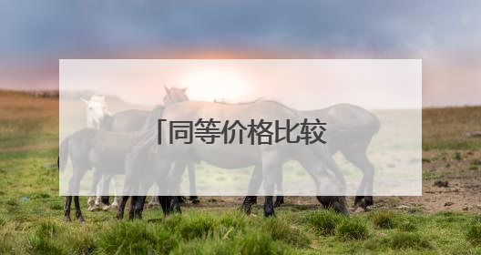 同等价格比较惠普与联想笔记本哪个好?