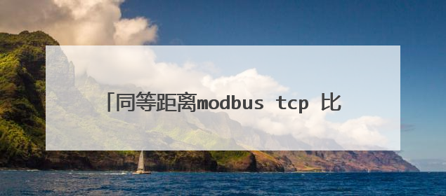 同等距离modbus tcp 比modbus rtu 速度快吗