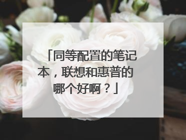 同等配置的笔记本,联想和惠普的哪个好啊?
