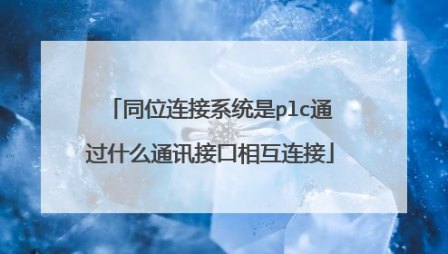 同位连接系统是plc通过什么通讯接口相互连接