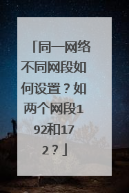 同一网络不同网段如何设置?如两个网段192和172?