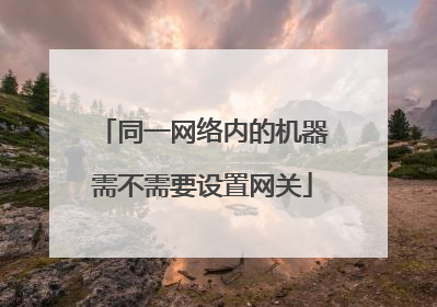 同一网络内的机器需不需要设置网关