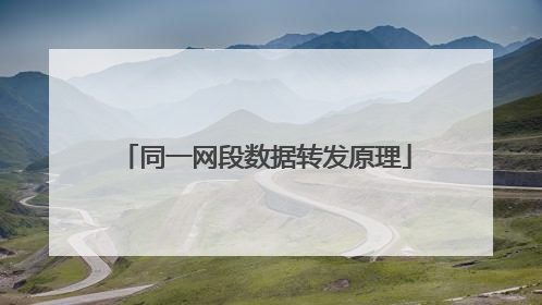 同一网段数据转发原理