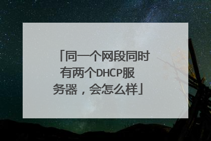 同一个网段同时有两个DHCP服务器,会怎么样