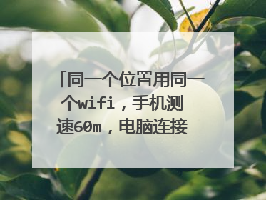 同一个位置用同一个wifi,手机测速60m,电脑连接可以600m,怎么回事?手机是iphone12