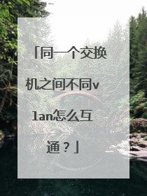 同一个交换机之间不同vlan怎么互通？